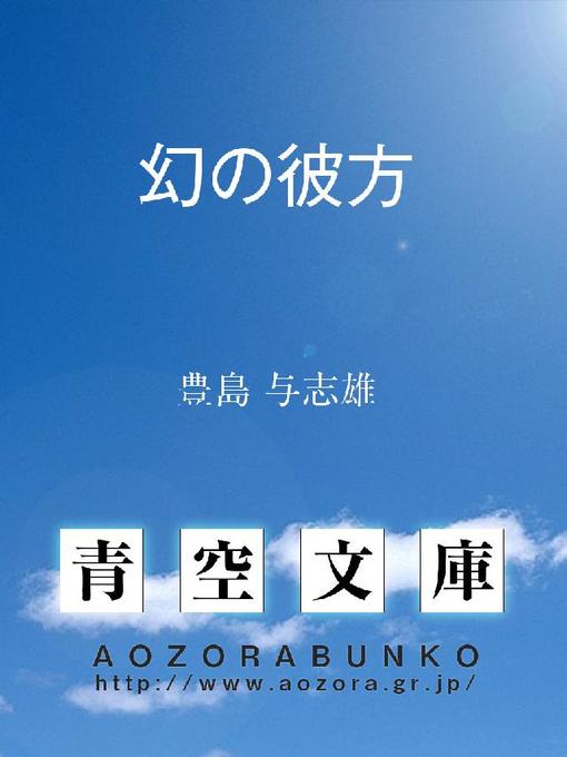 豊島与志雄作の幻の彼方の作品詳細 - 貸出可能